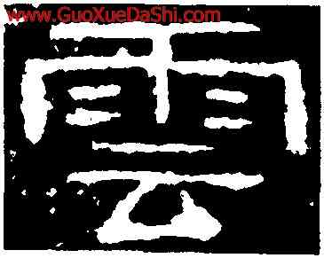 雲,西狹頌,書法字典